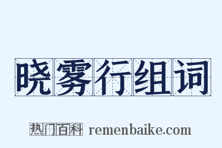 晓雾行组词是什么意思的图片